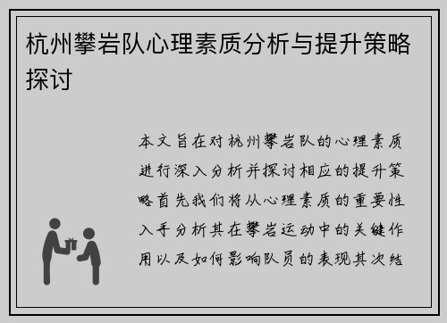 杭州攀岩队心理素质分析与提升策略探讨