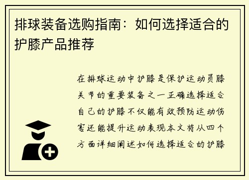 排球装备选购指南：如何选择适合的护膝产品推荐