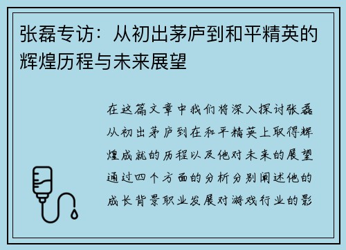 张磊专访：从初出茅庐到和平精英的辉煌历程与未来展望