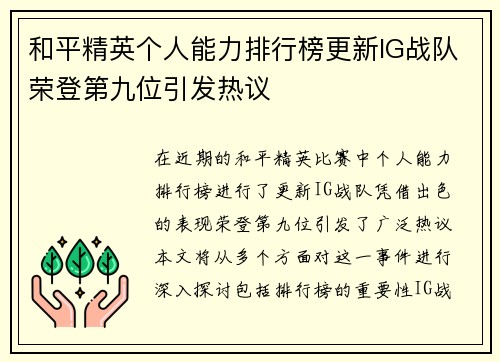 和平精英个人能力排行榜更新IG战队荣登第九位引发热议