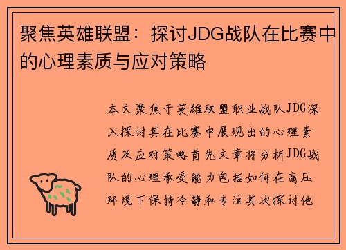 聚焦英雄联盟：探讨JDG战队在比赛中的心理素质与应对策略