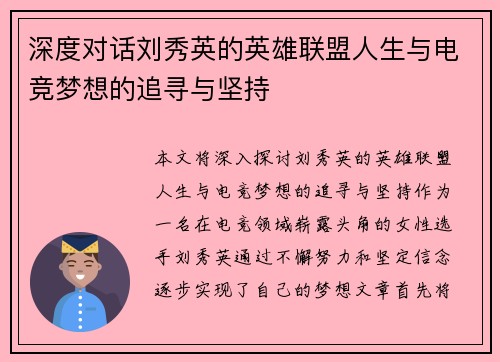 深度对话刘秀英的英雄联盟人生与电竞梦想的追寻与坚持