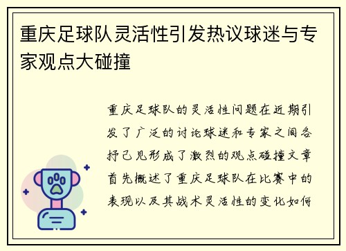 重庆足球队灵活性引发热议球迷与专家观点大碰撞