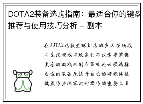 DOTA2装备选购指南：最适合你的键盘推荐与使用技巧分析 - 副本