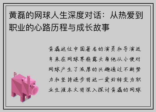 黄磊的网球人生深度对话：从热爱到职业的心路历程与成长故事