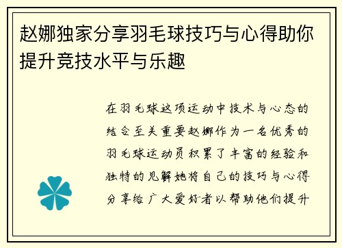 赵娜独家分享羽毛球技巧与心得助你提升竞技水平与乐趣
