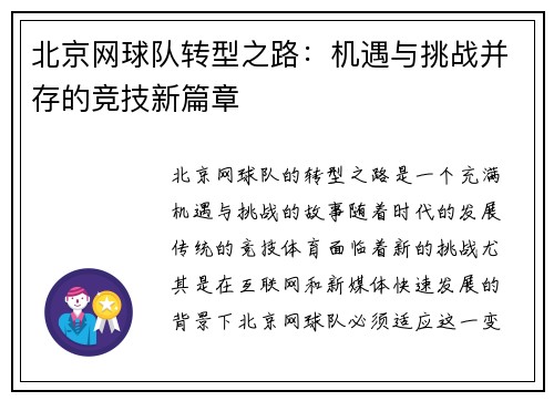 北京网球队转型之路：机遇与挑战并存的竞技新篇章