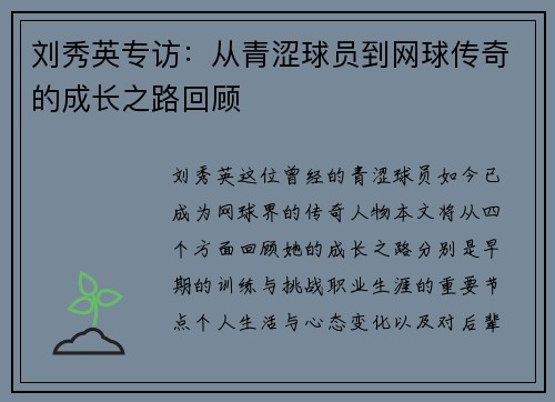 刘秀英专访：从青涩球员到网球传奇的成长之路回顾
