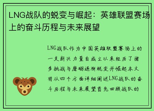 LNG战队的蜕变与崛起：英雄联盟赛场上的奋斗历程与未来展望