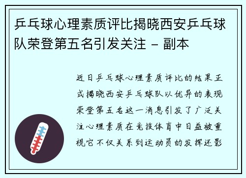 乒乓球心理素质评比揭晓西安乒乓球队荣登第五名引发关注 - 副本