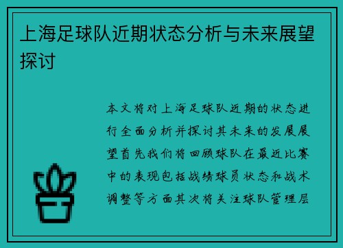 上海足球队近期状态分析与未来展望探讨