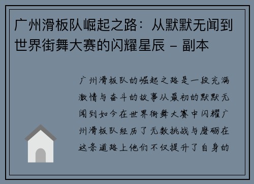 广州滑板队崛起之路：从默默无闻到世界街舞大赛的闪耀星辰 - 副本