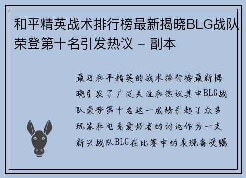 和平精英战术排行榜最新揭晓BLG战队荣登第十名引发热议 - 副本