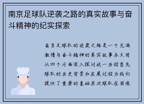 南京足球队逆袭之路的真实故事与奋斗精神的纪实探索