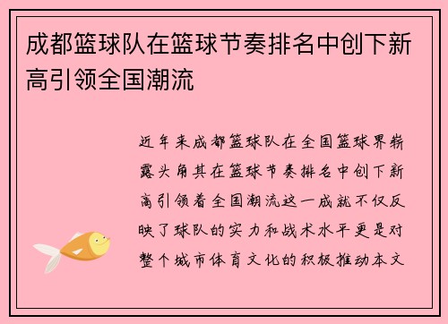 成都篮球队在篮球节奏排名中创下新高引领全国潮流