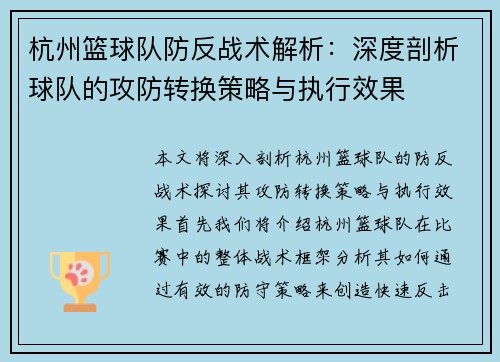 杭州篮球队防反战术解析：深度剖析球队的攻防转换策略与执行效果