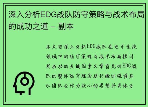 深入分析EDG战队防守策略与战术布局的成功之道 - 副本