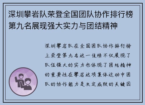 深圳攀岩队荣登全国团队协作排行榜第九名展现强大实力与团结精神