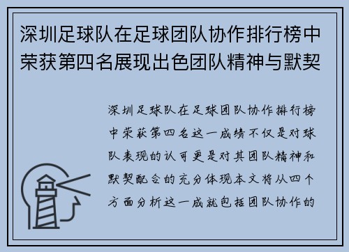 深圳足球队在足球团队协作排行榜中荣获第四名展现出色团队精神与默契配合 - 副本