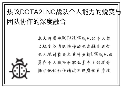 热议DOTA2LNG战队个人能力的蜕变与团队协作的深度融合