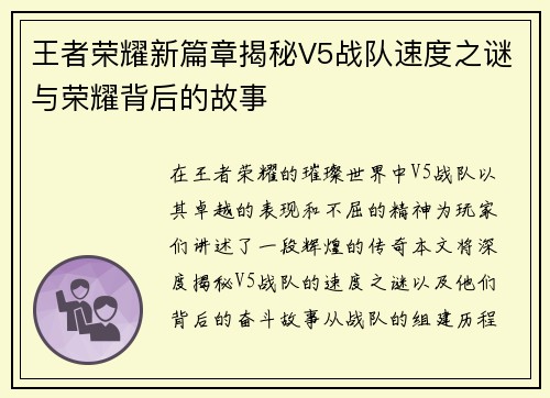 王者荣耀新篇章揭秘V5战队速度之谜与荣耀背后的故事