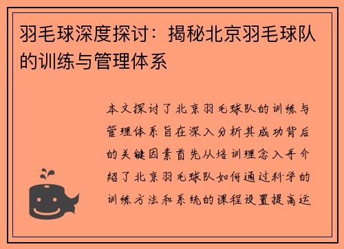 羽毛球深度探讨：揭秘北京羽毛球队的训练与管理体系