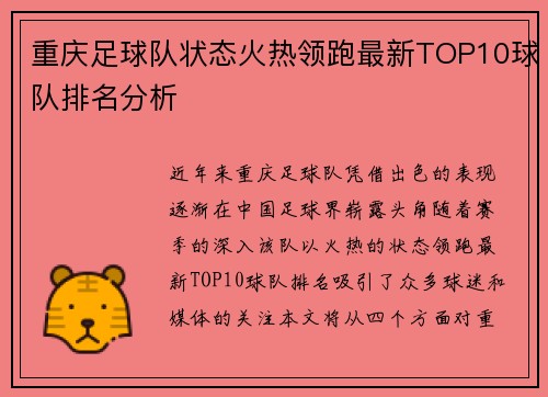 重庆足球队状态火热领跑最新TOP10球队排名分析