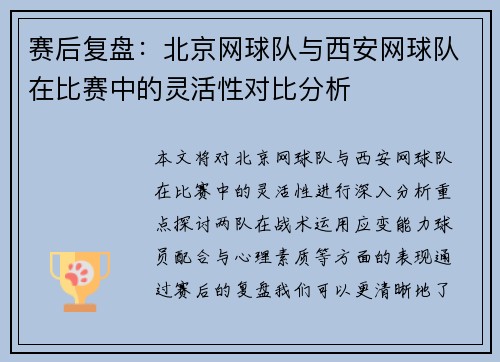 赛后复盘：北京网球队与西安网球队在比赛中的灵活性对比分析