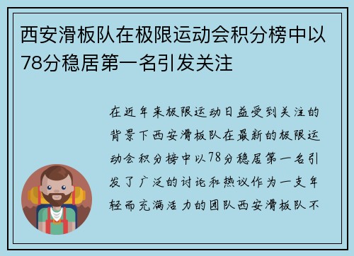 西安滑板队在极限运动会积分榜中以78分稳居第一名引发关注