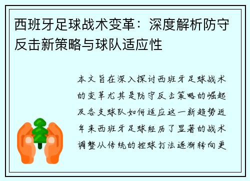 西班牙足球战术变革：深度解析防守反击新策略与球队适应性