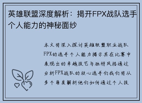 英雄联盟深度解析：揭开FPX战队选手个人能力的神秘面纱