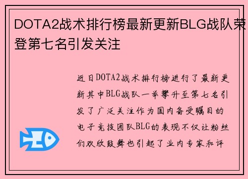 DOTA2战术排行榜最新更新BLG战队荣登第七名引发关注