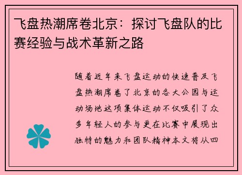 飞盘热潮席卷北京：探讨飞盘队的比赛经验与战术革新之路
