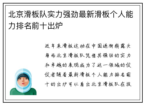 北京滑板队实力强劲最新滑板个人能力排名前十出炉