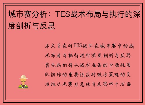 城市赛分析：TES战术布局与执行的深度剖析与反思
