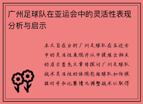 广州足球队在亚运会中的灵活性表现分析与启示