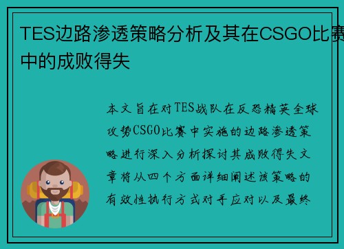 TES边路渗透策略分析及其在CSGO比赛中的成败得失