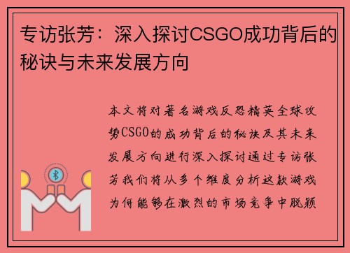 专访张芳：深入探讨CSGO成功背后的秘诀与未来发展方向