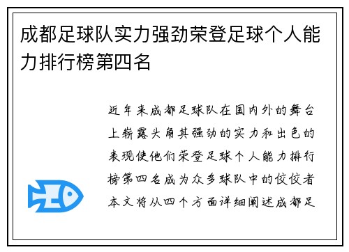 成都足球队实力强劲荣登足球个人能力排行榜第四名