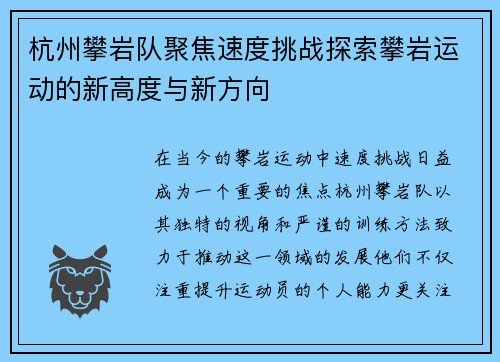 杭州攀岩队聚焦速度挑战探索攀岩运动的新高度与新方向