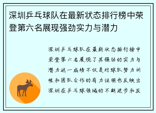 深圳乒乓球队在最新状态排行榜中荣登第六名展现强劲实力与潜力