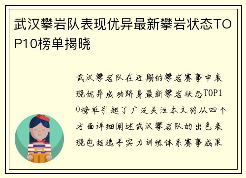 武汉攀岩队表现优异最新攀岩状态TOP10榜单揭晓